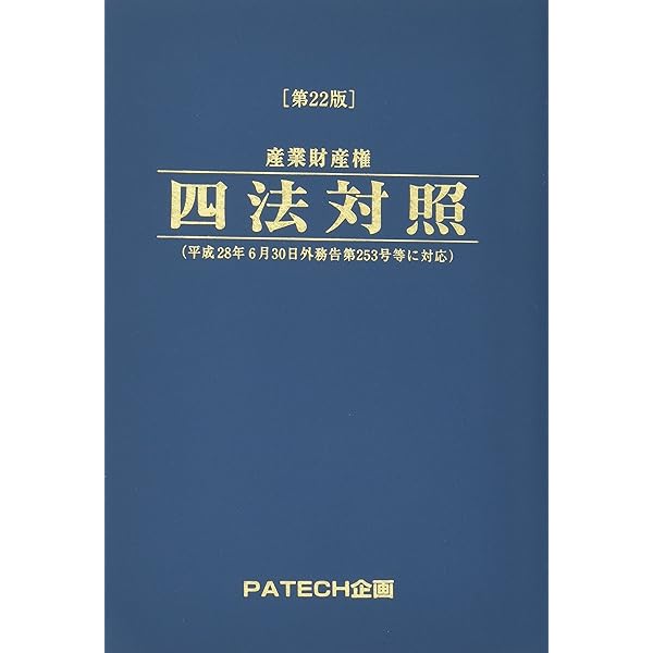ポティエ【裁断済み】書籍4冊セット 産業財産権四法対照 | PATECH企画 |本 | 通販 | Amazon